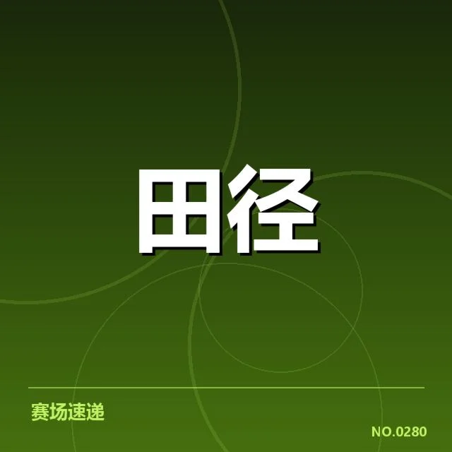 短跑选手状态追踪背后，运动员训练调整与比赛准备的深层次原因