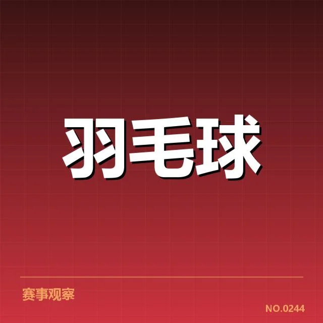 世锦赛羽毛球技术战术特点揭秘：高手如何赢得局中优势