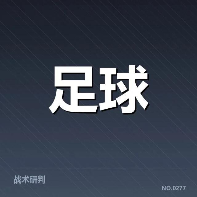 世俱杯对阵形势：足球豪门争夺赛场格局疑问