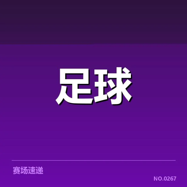 已确认的赛程与出场队伍名单
