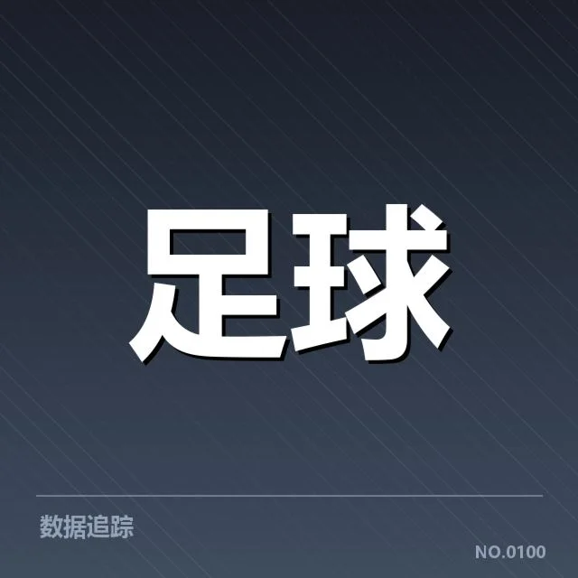 意甲数据统计：战术调整引发争议