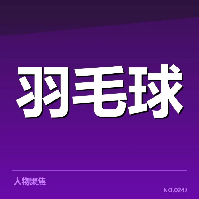 2024年国羽男单网前技术突破:队伍表现存何疑问