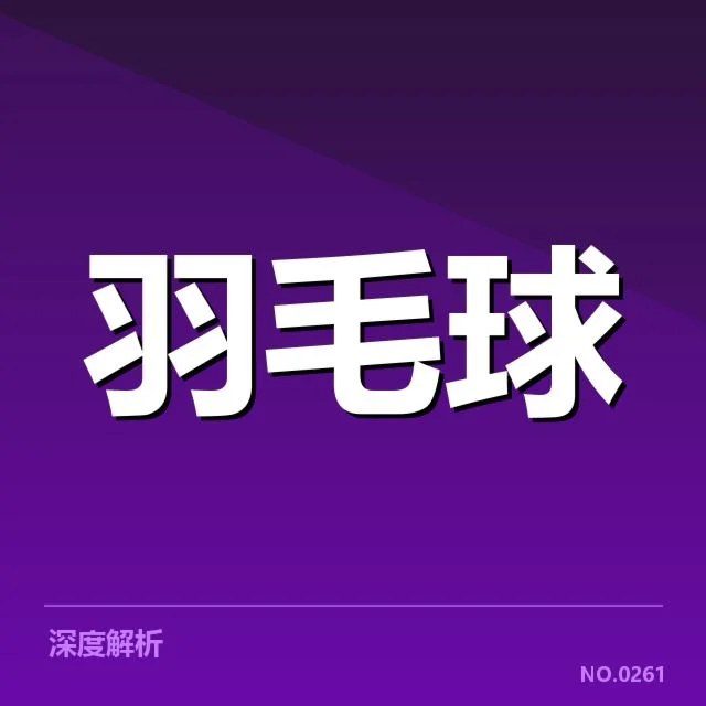 国羽男单主力名单与赛事赛程公布